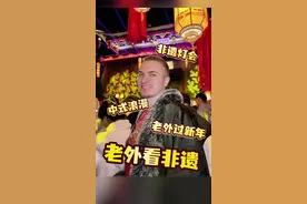 当老外过中国年，第一次看非遗灯会，舞狮等传统表演简直眼花缭乱！！#在民俗里看见中国年 #非遗贺新春 #发现宝藏小城 #为中国小城上分 #中国灯会震撼老外视频封面