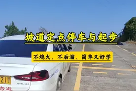 你半坡起步，怕熄火、溜车吗？ “死亡坡道”，是许许多多同学的恶梦，它有这么难吗？今天一个简单方法拿捏它。#考驾照 #坡道定点停车与起步 #科目二 #教练视频封面