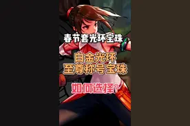白金光环与至尊称号宝珠如何选择？ #DNF手游女圣职新职业 #dnf手游激励计划 #dnf手游 #DNF手游主播名场面 #DNF手游新春版本视频封面