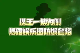 以王一博为例揭露娱乐圈防爆套路！这个19年八八的2.0版本视频封面
