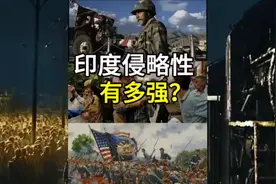 印度的侵略性有多强#中印战争 #印度视频封面