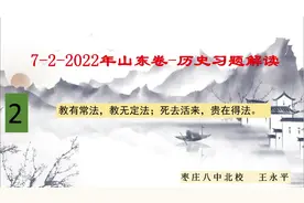 2022山东高考历史真题视频封面