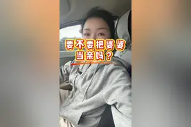 #婆媳#婆媳关系#好的婆媳关系视频封面