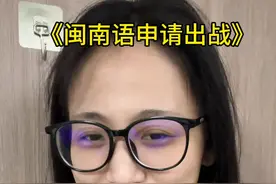 闽南语申请出战！#我说普通话你说我口音有点重 #闽南语视频封面