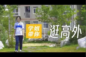学姐带你逛高外#襄阳高新外国语学校 #襄阳高新外国语学校高中部视频封面