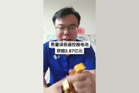 6岁男童误吞遥控器电池获赔2.87亿元 