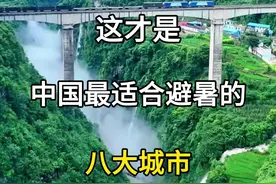 这才是中国适合避暑的八大城市，夏天避暑哪里去，一个视频告诉你。#旅行推荐官 #旅游攻略 #清凉避暑好去处 #避暑胜地 #夏天游山玩水胜地推荐