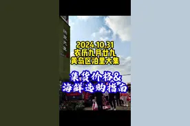 2024.10.31农历九月廿九泊里大集 2024.10.31农历九月廿九，黄岛区胶南泊里大集！百年大集焕发新生，流行与传统交融。挑海鲜，吃海鲜烩饼，看传统技艺，充实圆满的一天！#泊里大集 #人间烟火气 #青岛旅游攻略 #青岛海鲜加工 #传统技艺视频封面