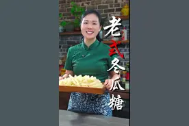 传统冬瓜糖的做法 姐妹们，你们小时候吃过冬瓜糖吗？现在很少人吃到手工冬瓜糖了，今天茶香就分享一道传统冬瓜糖的做法，满满都是小时候的回忆，清甜爽口，一点都不腻#冬瓜糖#儿时记忆#民间传统美食