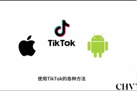 国内苹果用户和安卓用户使用TikTok的各种方法视频封面