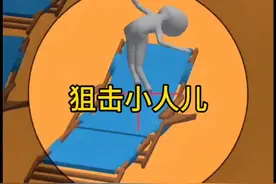 #欢乐小游戏 #火柴人狙击手 ，这是一个考验眼力的游戏！视频封面