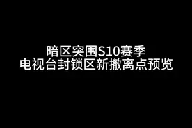 #暗区突围 #暗区突围s10赛季爆料 #暗区突围电视台新撤离点预览