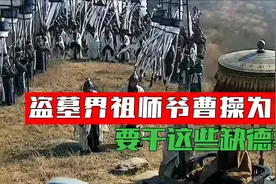 摸金校尉曹操，盗墓界祖师爷，这些缺德事他为什么要干#历史视频封面