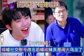 时代峰峻社交账号改名后峰峻妹真是闹大乌龙了 #时代峰峻视频封面