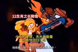 12生肖之长脚兔，小小的身躯，大大的能量，誓与妖怪同归于尽视频封面