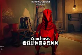 疯狂动物园坤坤是怎么变异的 #单机游戏 #恐怖游戏 #独立游戏视频封面