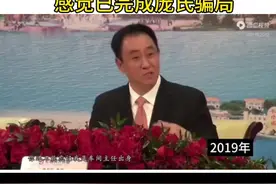 2019年许家印宣布完成恒大产业布局，可笑的事两三年后就爆雷了、这个庞氏骗局玩不下去了。#许家印 #恒大 #恒大债务视频封面