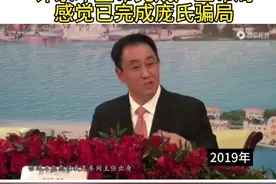 2019年许家印宣布完成恒大产业布局，可笑的事两三年后就爆雷了、这个庞氏骗局玩不下去了。#许家印 #恒大 #恒大债务视频封面