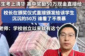 考上清华就奖励50万，谁家学校这么豪横啊？#谁家学校这么豪横啊