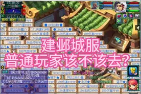 建邺城服务器，普通玩家该不该去？ #梦幻西游建邺城 #梦幻西游