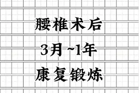 腰椎术后3月~1年加速康复锻炼动作要领  术后三个月到一年视频封面
