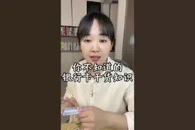 银行卡被盗刷及银行卡到期更换问题。#银行卡 #干货分享 #掘金计划2024视频封面