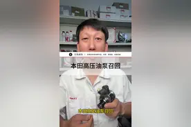 本田高压油泵召回 本田高压油泵召回，国家质检总局6月27日发布，8月31日正式召回，东本车辆包括燃油版及插电式混动版英式派，混动思域，混动HRV，混动及插电混动CRV，广本包括燃油版及插电混动版雅阁，混动型格，混动致在，混动及插电混动皓影 合计380385台#本田召回 #高压油泵  #召回 #创作灵感#巨量算数@抖音小助手