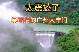 太震撼了！伴随近日连绵大雨，广州增城派潭大丰门水库堪称壮美绝伦，气势磅礴，站立在大坝顶端俯瞰下去，那种居高临下的雄浑壮美，雨后排洪时，更增添了一份气势恢弘、仙气缥缈的浪漫氛围 #云雾缭绕人间仙境 #好山好水好风景 #瀑布视频封面
