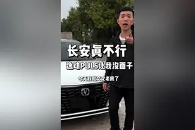 #抖音汽车 #长安汽车 #逸动plus  长安真不行。太大配置太高 太没面子了视频封面