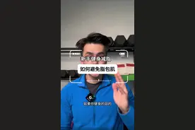 新手健身减脂如何避免练成脂包肌？搞清楚增肌不是增重，减脂不是减重，才能少走弯路！#健身干货 #减脂 #新手健身  #健身小白必看经验 #今天你体重管理了吗