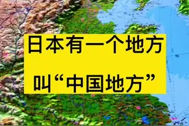 在日本有个地方叫做“中国地方视频封面
