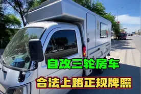 自改电动三轮房车旅行 合法上路正规牌照 一人一车浪迹天涯视频封面