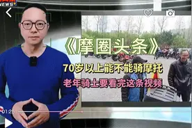 70岁以上能不能再骑摩托车？看看这视频就知道了……#抖音小助手