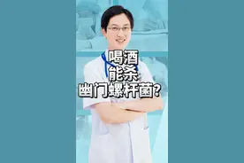 喝酒能杀幽门螺杆菌吗？#幽门螺杆菌 #医学科普视频封面