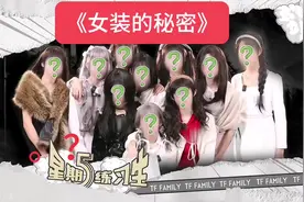 女装的秘密1#TF家族四代 #星期五练习生 #物料视频封面