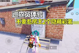 不要惹房主2个隐藏彩蛋！ #和平精英绿洲启元 #顾尘