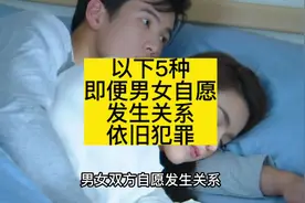 以下5种情况，即便男女自愿发生关系依旧犯罪#法律科普视频封面