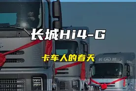 魏建军把公路之王斯堪尼亚作为标杆来造长城重卡，这将成为重卡界黑马#长城Hi4G混动重卡强势来袭#dou是好车视频封面