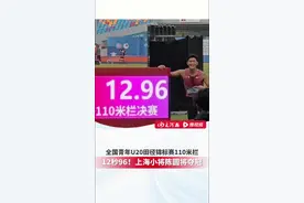 全国青年田径锦标赛110米栏，上海小将陈圆将12.96夺冠！打破亚洲青年纪录 #陈圆将 #110米栏 #刘翔 #全国青年田径锦标赛 #大河体育视频封面