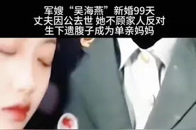 军嫂“吴海燕”新婚99天。丈夫因公去世，她不顾家人反对生下遗腹子，成为一个单亲妈妈，别人嘲笑她太傻了，她说：这是爱的延续，我不能让他断了后！#感人故事视频封面