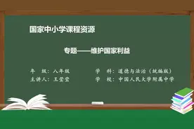 人教版道德与法治8上-专题—维护国家利益视频封面