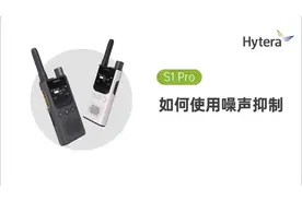 #对讲机 #海能达s1pro 海能达s1pro如何设置噪声抑制