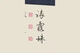 滚，露，珠，字的行书写法技巧。#手写文字 #硬笔行书 #一起练字 滚滚滚滚滚长江东逝水……