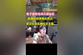 陈子豪现场讲解鼠标宏如何使用，大部分玩家及主播现在也还在用#穿越火线 #cf
