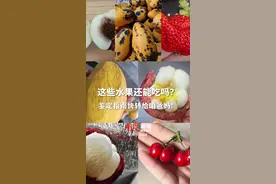 黑丝芒果、豹纹芒果、透明山竹......这些水果有些只是长得怪，有些是真的不能吃，如何辨别？鉴定指南快转给咱爸妈！#水果 #健康