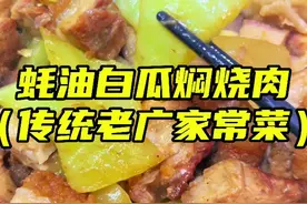 无法拒绝的老广家常菜！！蚝油白瓜焖烧肉真下饭～#家常菜 #白瓜 #大厨养成记 #凌老师芒果 #粤菜