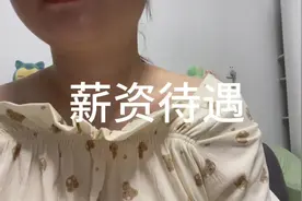 #长鑫存储技术有限公司 #薪资待遇 #日常唠嗑