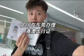 如何在东莞办理港澳出行证？这条视频告诉你视频封面