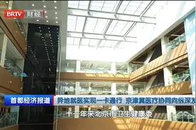 异地就医实现一卡通行，京津冀医疗协同发展#异地就医 #京津冀协同发展再出发视频封面
