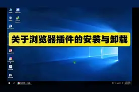 浏览器插件的安装与卸载方法教程#电脑知识 #电脑技巧 #浏览器